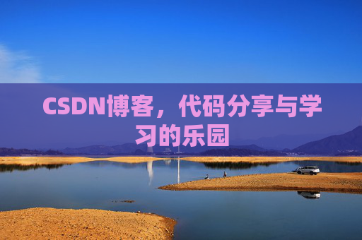 CSDN博客，代码分享与学习的乐园
